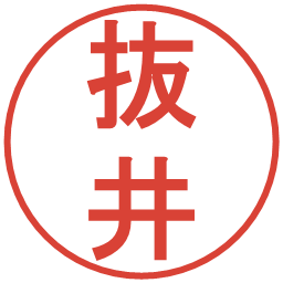 抜井の電子印鑑｜丸ゴシック体