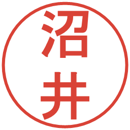 沼井の電子印鑑｜丸ゴシック体