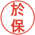 於保の電子印鑑｜丸ゴシック体｜縮小版