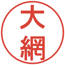 大網の電子印鑑｜丸ゴシック体