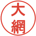 大網の電子印鑑｜丸ゴシック体｜縮小版