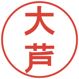 大芦の電子印鑑｜丸ゴシック体