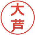 大芦の電子印鑑｜丸ゴシック体｜縮小版