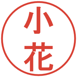 小花の電子印鑑｜丸ゴシック体