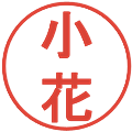 小花の電子印鑑｜丸ゴシック体｜縮小版