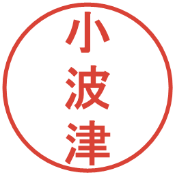 小波津の電子印鑑｜丸ゴシック体