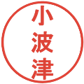 小波津の電子印鑑｜丸ゴシック体｜縮小版