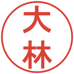 大林の電子印鑑｜丸ゴシック体