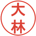 大林の電子印鑑｜丸ゴシック体｜縮小版