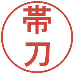 帯刀の電子印鑑｜丸ゴシック体