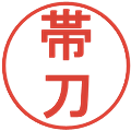 帯刀の電子印鑑｜丸ゴシック体｜縮小版