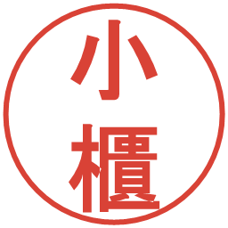 小櫃の電子印鑑｜丸ゴシック体