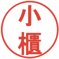 小櫃の電子印鑑｜丸ゴシック体｜縮小版