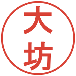 大坊の電子印鑑｜丸ゴシック体