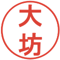 大坊の電子印鑑｜丸ゴシック体｜縮小版