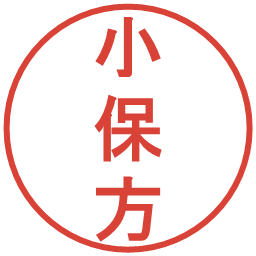 小保方の電子印鑑｜丸ゴシック体