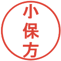 小保方の電子印鑑｜丸ゴシック体｜縮小版
