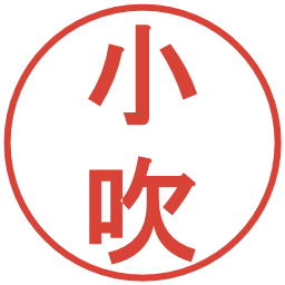 小吹の電子印鑑｜丸ゴシック体