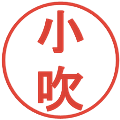 小吹の電子印鑑｜丸ゴシック体｜縮小版