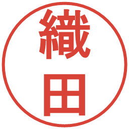 織田の電子印鑑｜丸ゴシック体