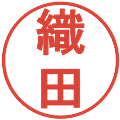 織田の電子印鑑｜丸ゴシック体｜縮小版