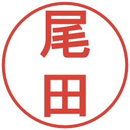 尾田の電子印鑑｜丸ゴシック体