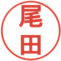 尾田の電子印鑑｜丸ゴシック体｜縮小版