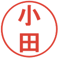 小田の電子印鑑｜丸ゴシック体｜縮小版