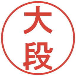 大段の電子印鑑｜丸ゴシック体