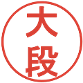 大段の電子印鑑｜丸ゴシック体｜縮小版