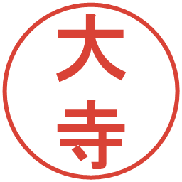 大寺の電子印鑑｜丸ゴシック体