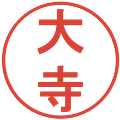 大寺の電子印鑑｜丸ゴシック体｜縮小版