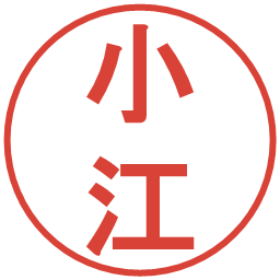 小江の電子印鑑｜丸ゴシック体