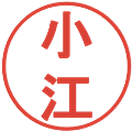 小江の電子印鑑｜丸ゴシック体｜縮小版