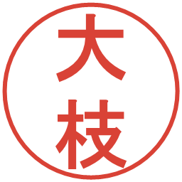 大枝の電子印鑑｜丸ゴシック体