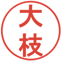 大枝の電子印鑑｜丸ゴシック体｜縮小版