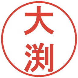 大渕の電子印鑑｜丸ゴシック体