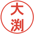 大渕の電子印鑑｜丸ゴシック体｜縮小版