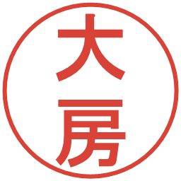 大房の電子印鑑｜丸ゴシック体