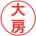 大房の電子印鑑｜丸ゴシック体｜縮小版