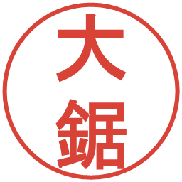 大鋸の電子印鑑｜丸ゴシック体