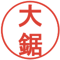 大鋸の電子印鑑｜丸ゴシック体｜縮小版