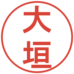 大垣の電子印鑑｜丸ゴシック体