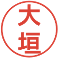 大垣の電子印鑑｜丸ゴシック体｜縮小版