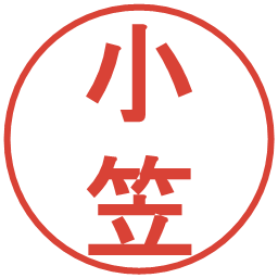 小笠の電子印鑑｜丸ゴシック体