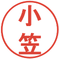 小笠の電子印鑑｜丸ゴシック体｜縮小版