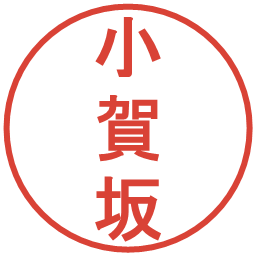 小賀坂の電子印鑑｜丸ゴシック体