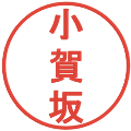小賀坂の電子印鑑｜丸ゴシック体｜縮小版