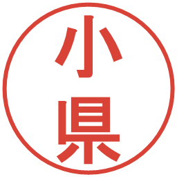 小県の電子印鑑｜丸ゴシック体
