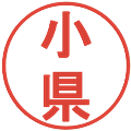 小県の電子印鑑｜丸ゴシック体｜縮小版